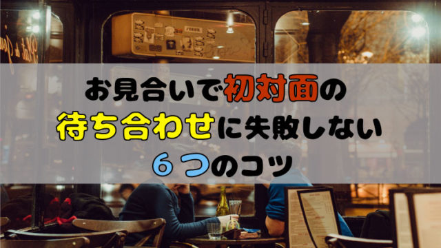 お見合いの初対面アイキャッチ